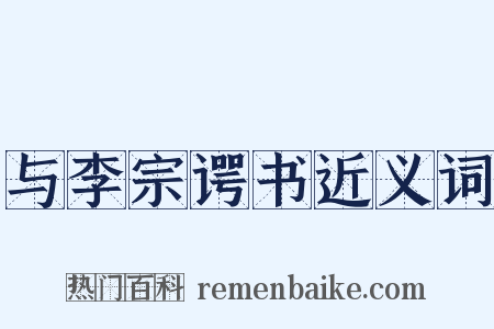 与李宗谔书近义词是什么意思的图片